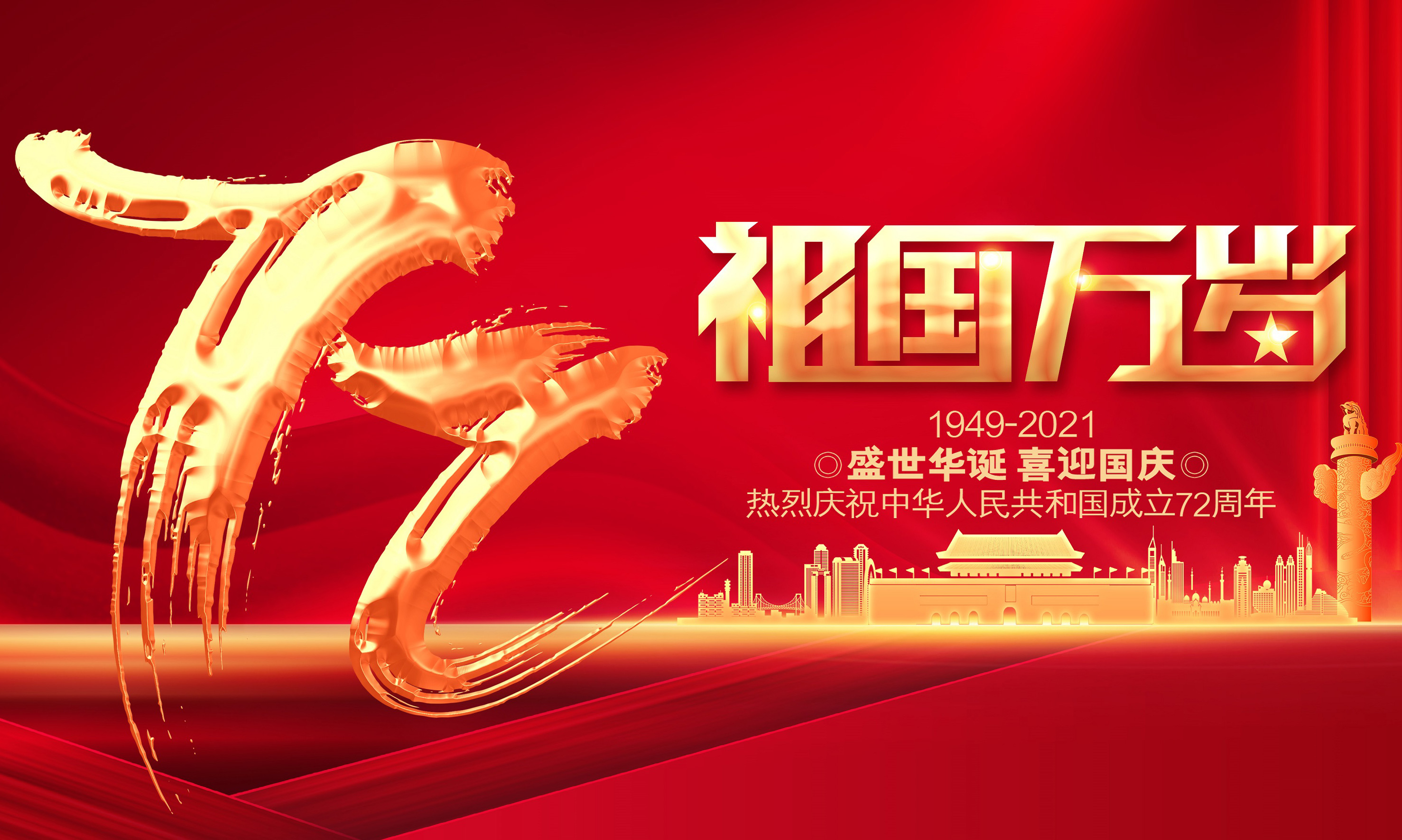 湯陰縣新興工程塑化有限公司祝福我們偉大的祖國(guó):繁榮昌盛、國(guó)泰民安